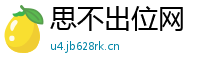 思不出位网